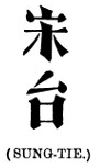Chinese characters SUNG-TIE