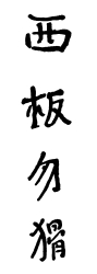 four Chinese symbols