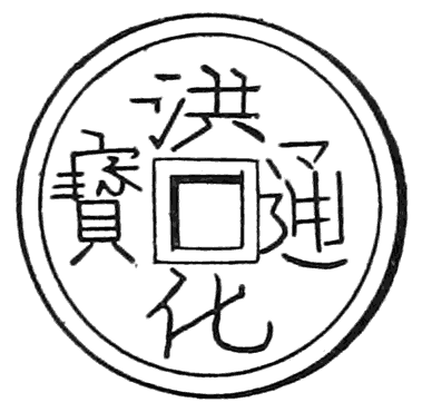 Coin of Korai. “Ko-ka” (Name of Year-Period). “Current Money.”